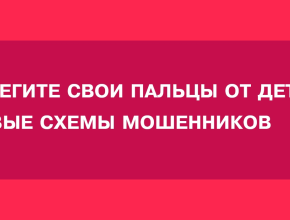 Мошенники просят детей приложить к смартфону палец спящего родителя