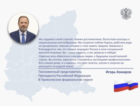 Полномочный представитель президента РФ в ПФО Игорь Комаров поздравляет весь Приволжский федеральный округ с Днем России