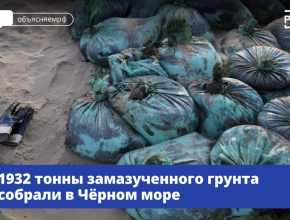 Почти 1100 км берега расчистили после крушения танкеров в Чёрном море
