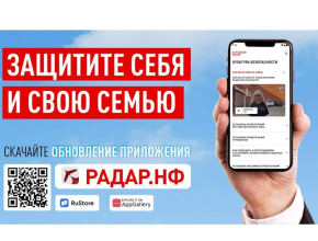 «Радар. НФ» – приложение от Общероссийского народного фронта для безопасности