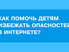 Как помочь детям избежать опасностей в интернете? Объясняем подробно