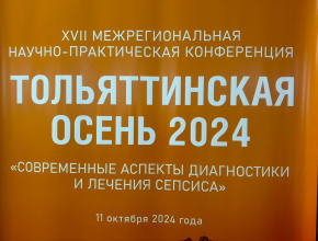 XVII межрегиональная научно-практическая конференция «Тольяттинская осень - 2024»