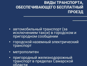 Какие виды транспорта обеспечивают бесплатный проезд для семей участников СВО?