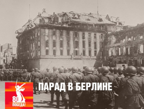 80 лет назад в Берлине состоялся первый парад советских войск