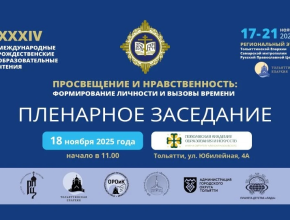 Тольяттинская Епархия приглашает педагогов и духовенство принять участие в VII Рождественских образовательных чтениях