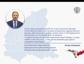 Полномочный представитель Президента России в ПФО Игорь Комаров поздравил соотечественников с Днём Победы