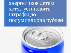 Депутаты Государственной Думы приняли в первом чтении законопроект об ответственности за продажу несовершеннолетним безалкогольных тонизирующих напитков