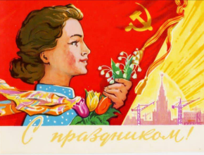 Первомайская открытка 1960 года
