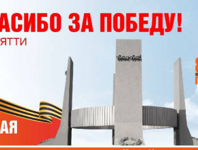 Тольятти готовится к празднованию Дня Победы