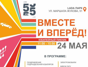 Юбилейный пикник АВТОВАЗа в честь подразделений-юбиляров 2025 года состоится уже завтра!