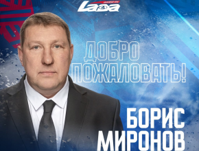 Новым главным тренером хоккейной «Лады» стал Борис Миронов