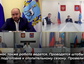 На оперативном совещании в правительстве региона подняли вопрос об изменениях в подготовке к отопительному сезону этого года