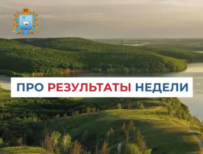 Неделя была богатой на события