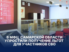 В Самарской области предоставляют государственные и муниципальные услуги для участников СВО и членов их семей в режиме «одного окна»