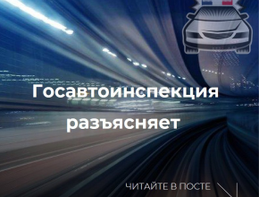 Госавтоинспекция МВД России предупреждает о распространении недостоверной информации