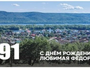 24 августа исполняется 291 год поселку Федоровка
