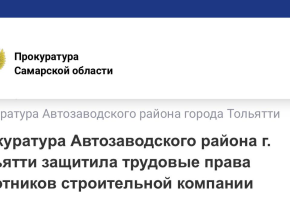 Штраф 130 000 рублей за нарушения: прокуратура наказала строительную компанию Тольятти