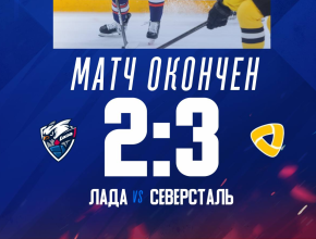 Хоккейная «Лада» снова потерпела поражение