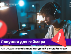 Как мошенники обманывают детей в онлайн-играх?