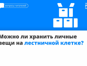 Можно ли хранить личные вещи на лестничной клетке?