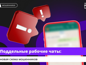 «Коллеги» в рабочем чате попросили прислать код от Госуслуг? Вас пытаются обмануть мошенники
