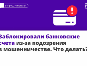 Что делать если ваши счета заблокированы из-за подозрений в мошенничестве или отмывании доходов?