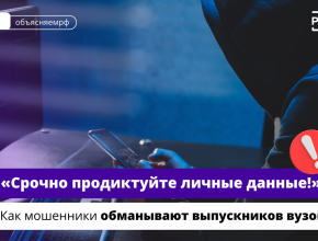 Не дайте себя обмануть: как распознать телефонные аферы с данными об образовании