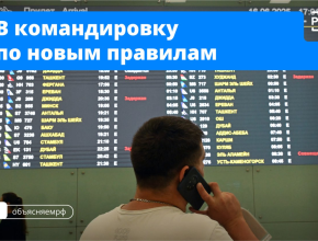 Новые правила оформления командировок: что изменится? 