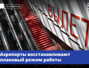 Российские аэропорты постепенно восстанавливают плановый режим работы