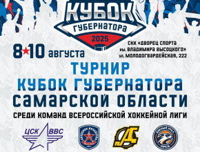Приглашаем на Кубок Губернатора Самарской области по хоккею