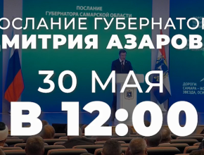 Важное политическое событие – послание губернатора Дмитрия Азарова. Смотрите 30 мая в 12:00 в прямом эфире на телеканале ТОЛЬЯТТИ 24