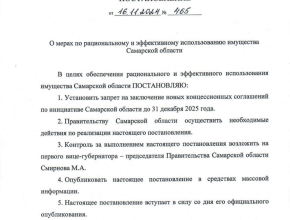 До 31 декабря 2025 года в регионе под запретом заключение новых концессионных соглашений по инициативе Самарской области