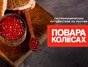 Предстоит кулинарная битва! В Самарской области пройдут съемки программы «Повара на колесах»