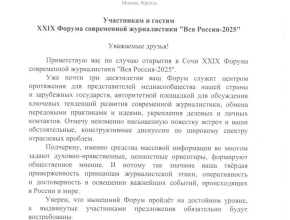 Президент России Владимир Путин направил приветствие в адрес делегатов XXIX Форума современной журналистки «Вся Россия — 2025»