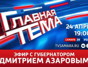24 апреля в 19:00 губернатор Дмитрий Азаров в прямом эфире ответит на вопросы жителей Самарской области