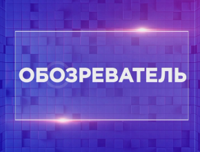 С днём рождения, «Обозреватель»!