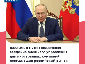 Владимир Путин поддержал идею внешнего управления для уходящих из России компаний