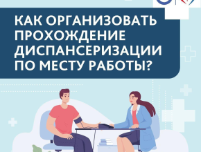 Как организовать диспансеризацию по месту работы и почему это важно для всех?