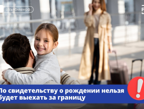 Теперь дети младше 14 лет смогут выезжать из России только по загранпаспорту