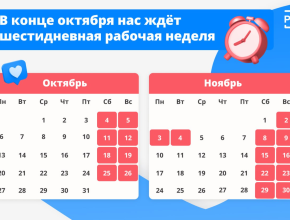 В конце октября нас ждёт шестидневная рабочая неделя