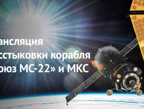 Возвращение «Союза МС-22»: в полдень россияне смогут увидеть трансляцию расстыковки беспилотного корабля