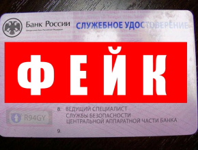 Вам прислали фотографию удостоверения? Будьте осторожны - это мошенники!