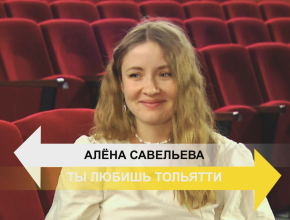 Режиссёр «Дилижанса» Алёна Савельева – о жизни и творчестве. Новый выпуск «Ты любишь Тольятти» – на телеканале ТОЛЬЯТТИ 24