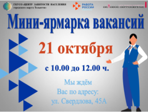 Рабочие вакансии в приоритете. 21 октября в Тольятти состоится мини-ярмарка вакансий