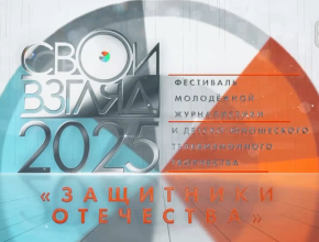 Совсем скоро стартует приём заявок на новый фестиваль «Свой взгляд»