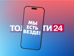 Телеканал Тольятти 24: мы есть везде! 