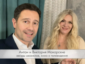 Антон и Виктория Макарские прислали видеоприветствие участникам IX фестиваля 
