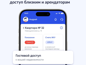 Новый уровень удобства: «Госуслуги Дом» открывают гостевой доступ для решения ЖКХ-вопросов