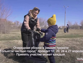 «Тольятти – чистый город!» Весь апрель в городе – месячник чистоты
