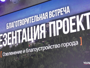 Как будет выглядеть Тольятти через пять или десять лет?